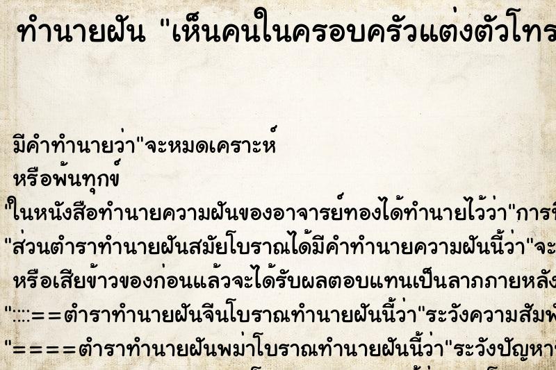 ทำนายฝันเห็นคนในครอบครัวแต่งตัวโทรมหมดสภาพ ทำนายฝันทำนายฝันเห็นคนในครอบครัวแต่งตัวโทรมหมดสภาพ