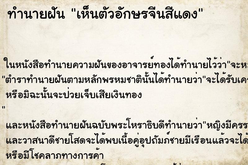 ทำนายฝันเห็นตัวอักษรจีนสีแดง ทำนายฝันทำนายฝันเห็นตัวอักษรจีนสีแดง