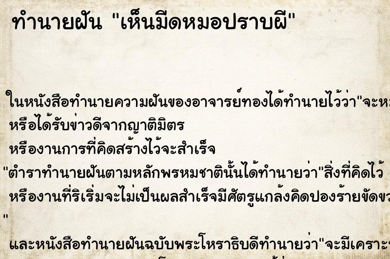 ทำนายฝัน เห็นมีดหมอปราบผี