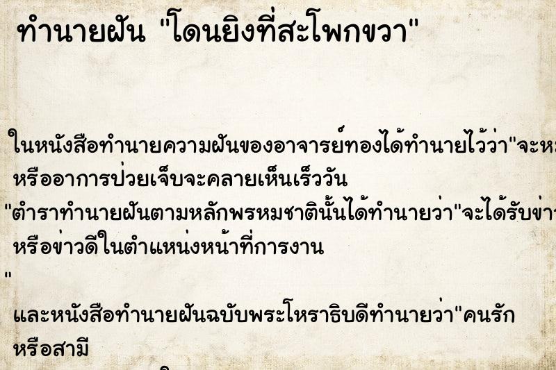 ทำนายฝันทำนายฝันโดนยิงที่สะโพกขวา