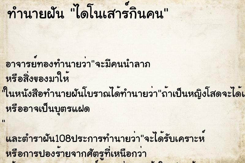 ทำนายฝัน ไดโนเสาร์กินคน