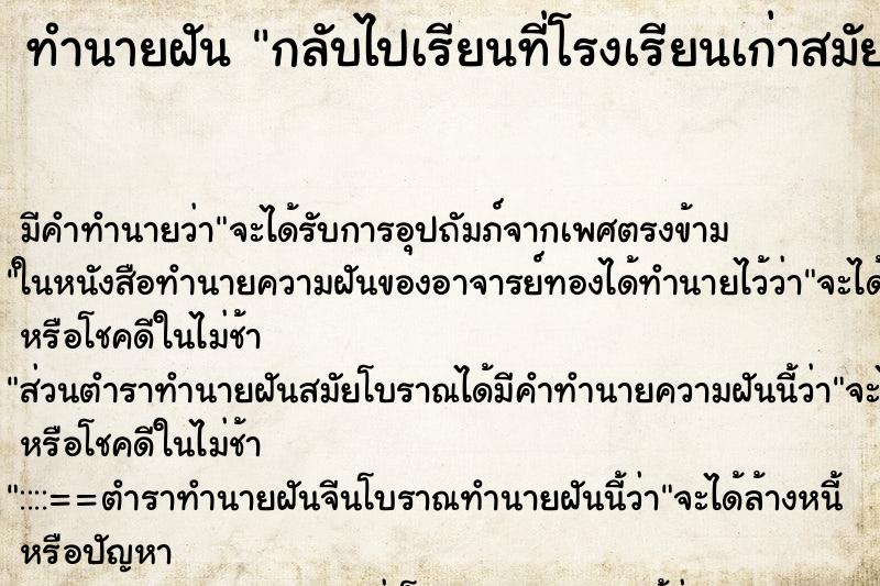 ทำนายฝัน กลับไปเรียนที่โรงเรียนเก่าสมัยมัธยมต้น ทำนายฝัน กลับไปเรียนที่โรงเรียนเก่าสมัยมัธยมต้น