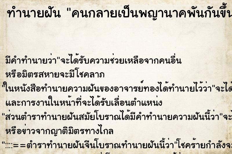 ทำนายฝันคนกลายเป็นพญานาคพันกันขึ้นมาจากน้ำ ทำนายฝันทำนายฝันคนกลายเป็นพญานาคพันกันขึ้นมาจากน้ำ