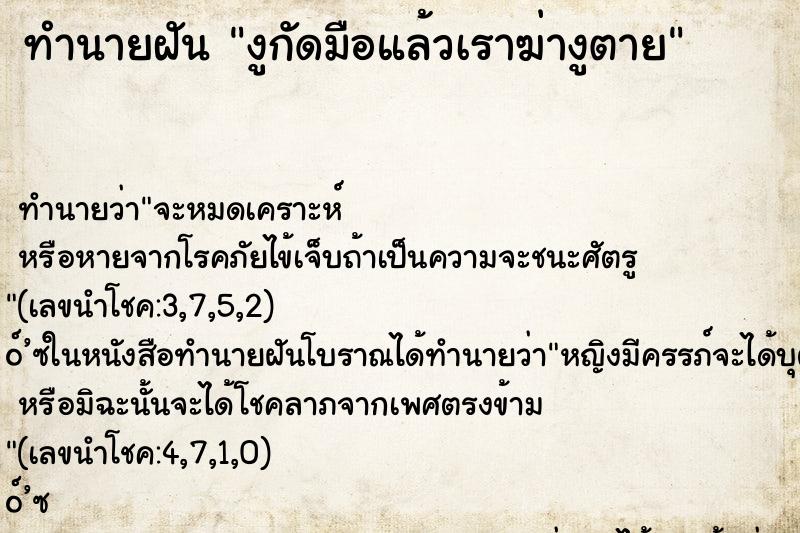 ทำนายฝัน งูกัดมือแล้วเราฆ่างูตาย