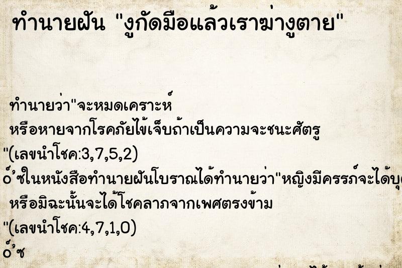 ทำนายฝัน งูกัดมือแล้วเราฆ่างูตาย ตำราโบราณ แม่นที่สุดในโลก