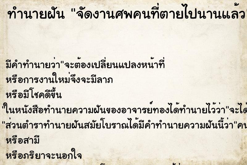 ทำนายฝัน จัดงานศพคนที่ตายไปนานแล้ว ทำนายฝัน จัดงานศพคนที่ตายไปนานแล้ว