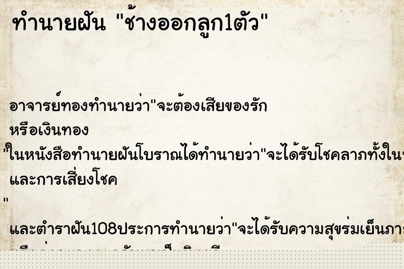 ทำนายฝัน ช้างออกลูก1ตัว ทำนายฝัน ช้างออกลูก1ตัว