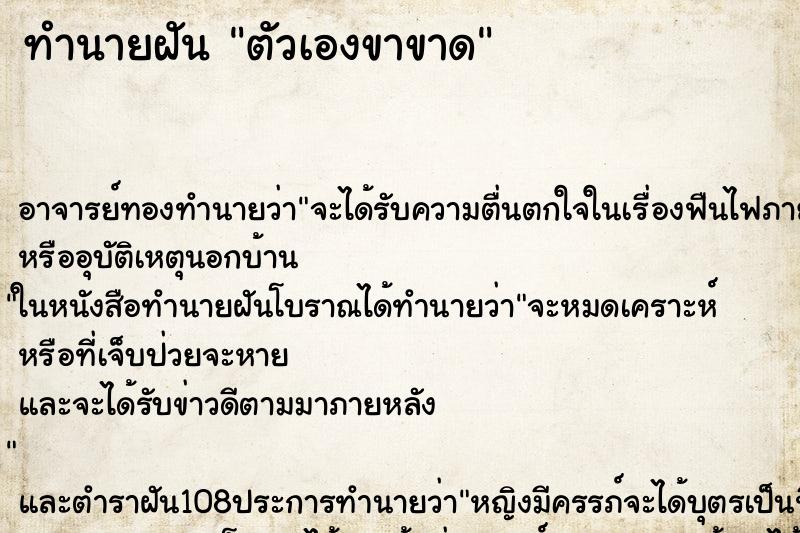 ทำนายฝัน ตัวเองขาขาด