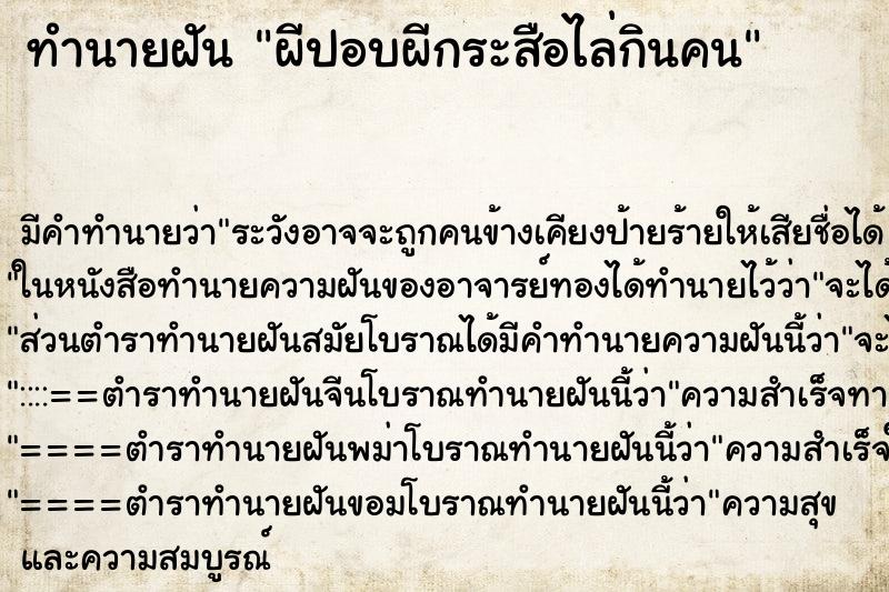 ทำนายฝันผีปอบผีกระสือไล่กินคน ทำนายฝันทำนายฝันผีปอบผีกระสือไล่กินคน