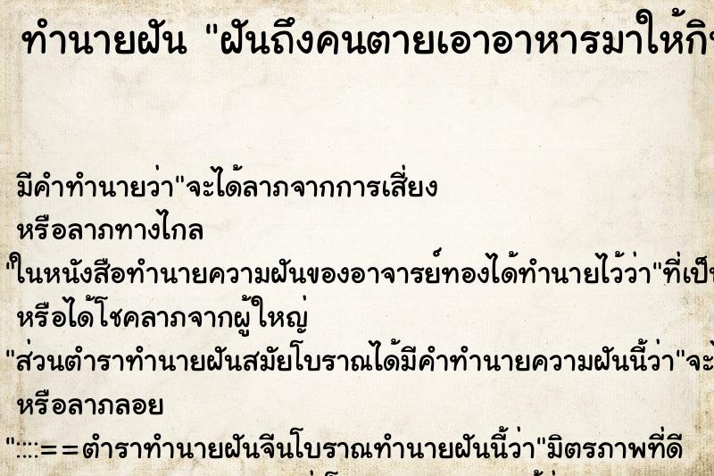 ทำนายฝัน ฝันถึงคนตายเอาอาหารมาให้กิน ทำนายฝัน ฝันถึงคนตายเอาอาหารมาให้กิน