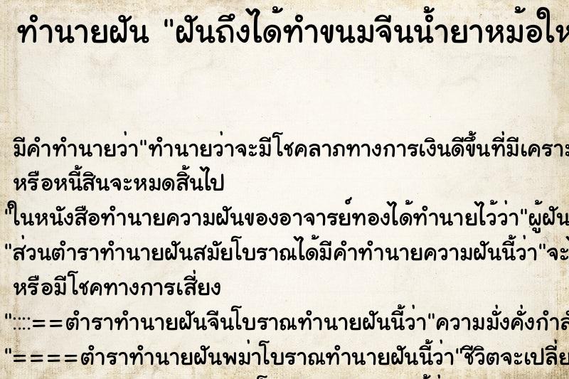 ทำนายฝัน ฝันถึงได้ทำขนมจีนน้ำยาหม้อใหญ่ ทำนายฝัน ฝันถึงได้ทำขนมจีนน้ำยาหม้อใหญ่