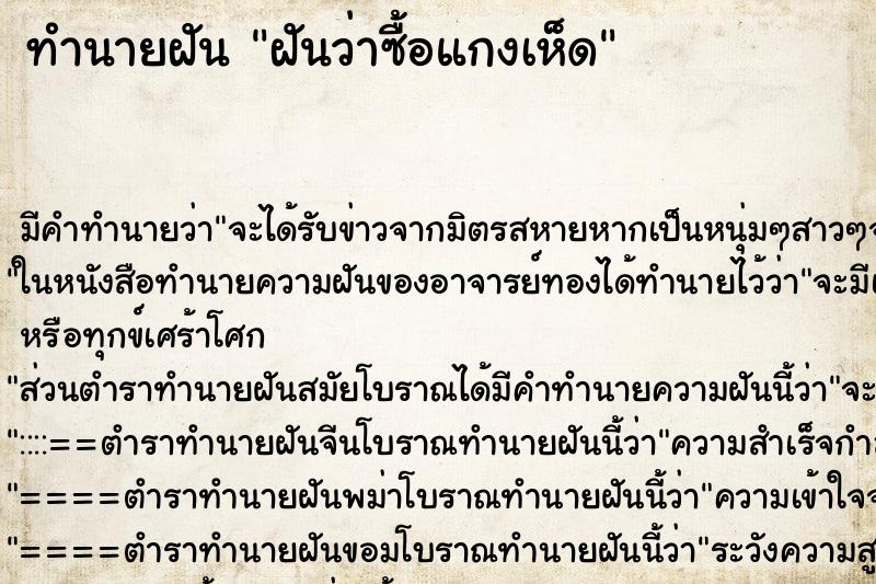 ทำนายฝัน ฝันว่าซื้อแกงเห็ด ทำนายฝัน ฝันว่าซื้อแกงเห็ด
