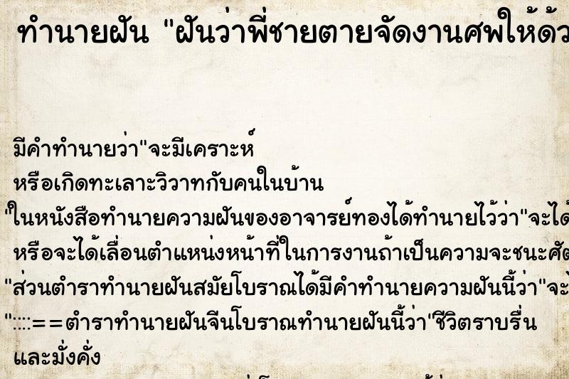 ทำนายฝัน ฝันว่าพี่ชายตายจัดงานศพให้ด้วย ทำนายฝัน ฝันว่าพี่ชายตายจัดงานศพให้ด้วย