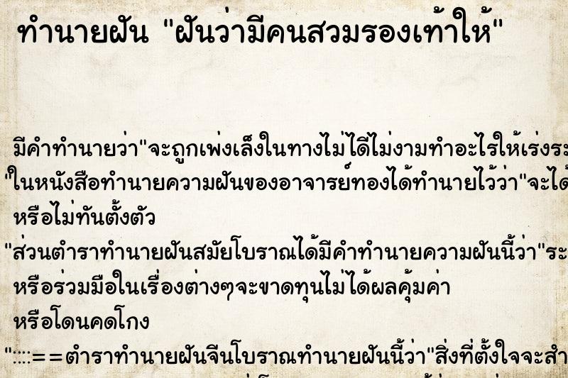 ทำนายฝัน ฝันว่ามีคนสวมรองเท้าให้ ทำนายฝัน ฝันว่ามีคนสวมรองเท้าให้