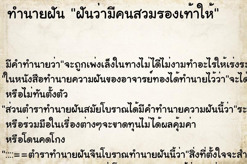 ทำนายฝัน ฝันว่ามีคนสวมรองเท้าให้ ตำราโบราณ แม่นที่สุดในโลก