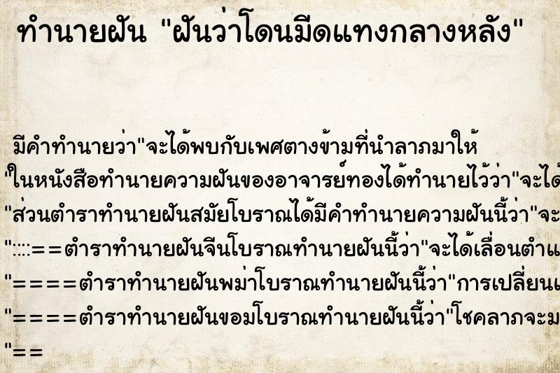 ทำนายฝัน ฝันว่าโดนมีดแทงกลางหลัง ทำนายฝัน ฝันว่าโดนมีดแทงกลางหลัง