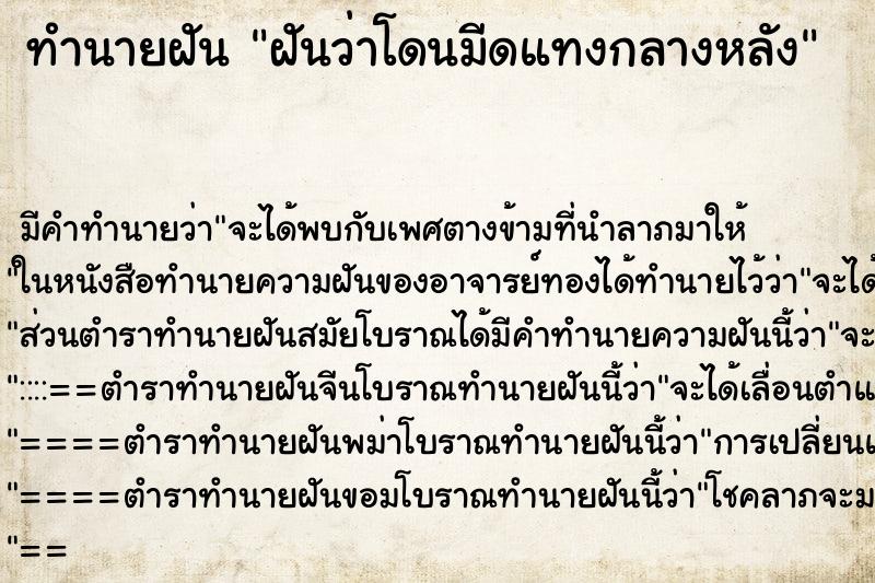 ทำนายฝัน ฝันว่าโดนมีดแทงกลางหลัง ตำราโบราณ แม่นที่สุดในโลก