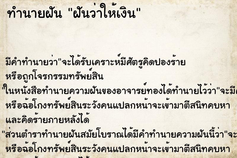 ทำนายฝัน ฝันว่าให้เงิน ทำนายฝัน ฝันว่าให้เงิน