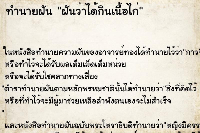ทำนายฝันทำนายฝันฝันว่าได้กินเนื้อไก่