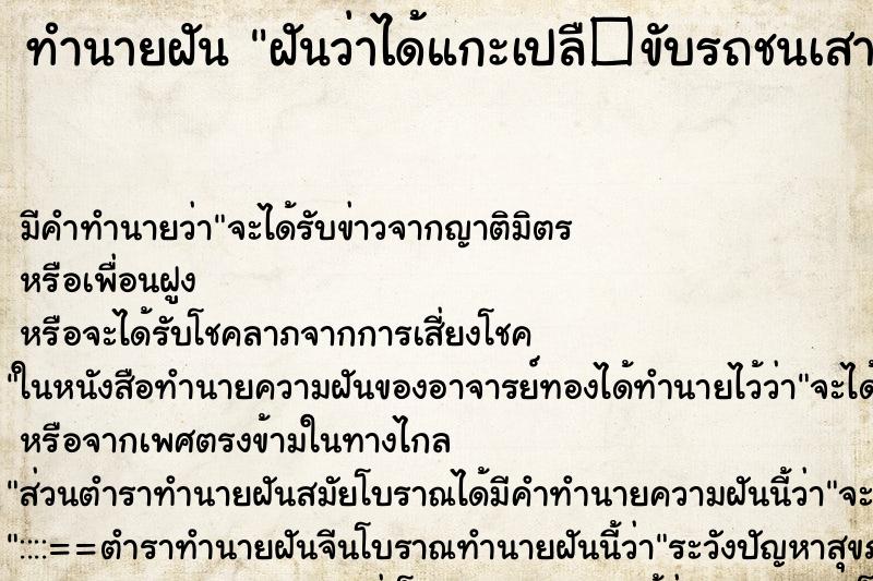 ทำนายฝัน ฝันว่าได้แกะเปลื�ขับรถชนเสาบ้านหัก ทำนายฝัน ฝันว่าได้แกะเปลื�ขับรถชนเสาบ้านหัก