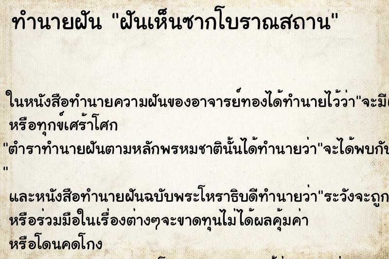 ทำนายฝันฝันเห็นซากโบราณสถาน ทำนายฝันทำนายฝันฝันเห็นซากโบราณสถาน