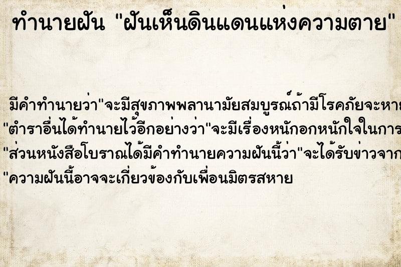 ทำนายฝันฝันเห็นดินแดนแห่งความตาย ทำนายฝันทำนายฝันฝันเห็นดินแดนแห่งความตาย