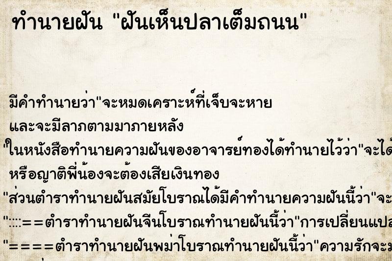 ทำนายฝัน ฝันเห็นปลาเต็มถนน ทำนายฝัน ฝันเห็นปลาเต็มถนน