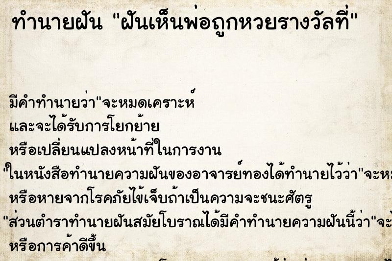 ทำนายฝัน ฝันเห็นพ่อถูกหวยรางวัลที่ ทำนายฝัน ฝันเห็นพ่อถูกหวยรางวัลที่