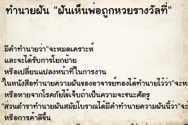 ทำนายฝัน ฝันเห็นพ่อถูกหวยรางวัลที่ ตำราโบราณ แม่นที่สุดในโลก