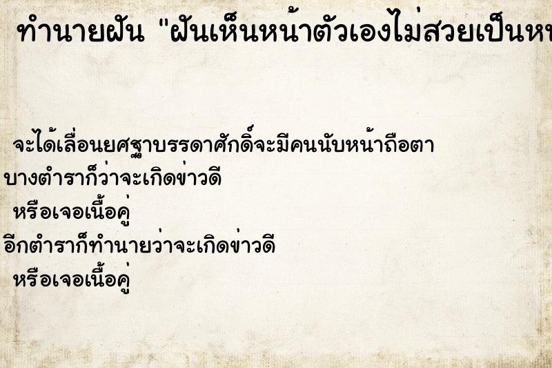 ทำนายฝันทำนายฝันฝันเห็นหน้าตัวเองไม่สวยเป็นหน้าขรุขระ