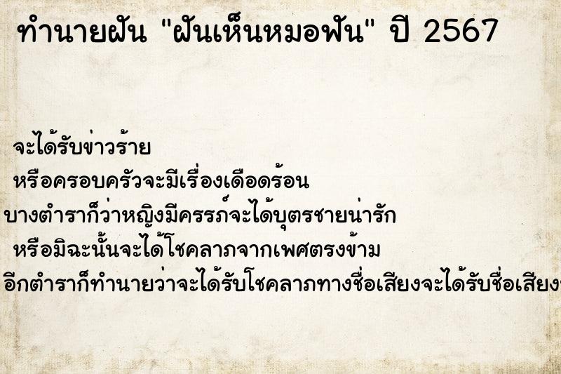 ทำนายฝันฝันเห็นหมอฟัน ทำนายฝันทำนายฝันฝันเห็นหมอฟัน
