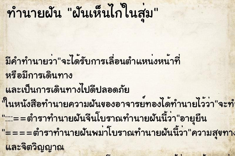 ทำนายฝันทำนายฝันฝันเห็นไก่ในสุ่ม