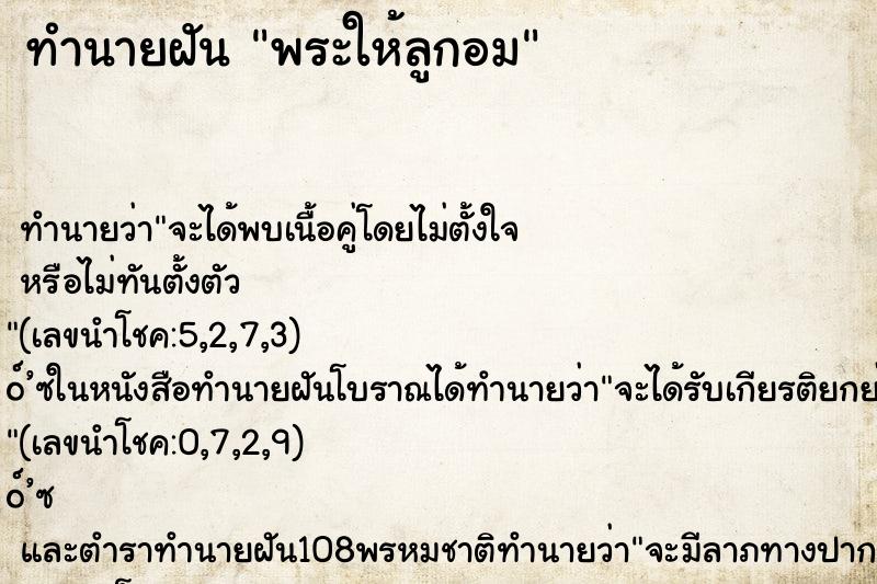 ทำนายฝัน พระให้ลูกอม ทำนายฝัน พระให้ลูกอม