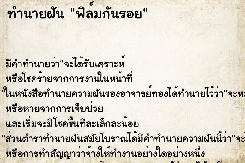 ทำนายฝัน ฟิล์มกันรอย ตำราโบราณ แม่นที่สุดในโลก