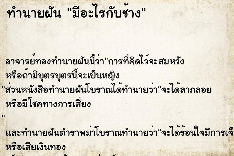 ทำนายฝัน มีอะไรกับช้าง ทำนายฝัน มีอะไรกับช้าง