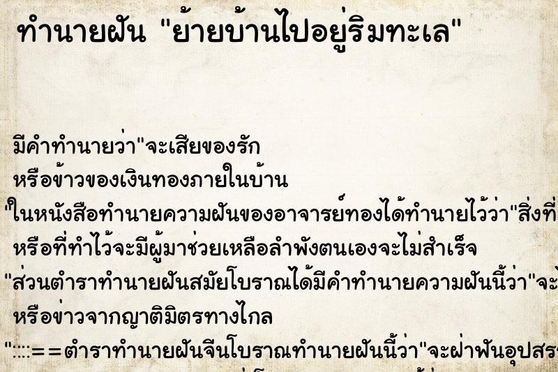 ทำนายฝันย้ายบ้านไปอยู่ริมทะเล ทำนายฝันทำนายฝันย้ายบ้านไปอยู่ริมทะเล
