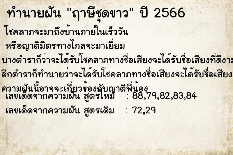 ทำนายฝันทำนายฝันฤาษีชุดขาว