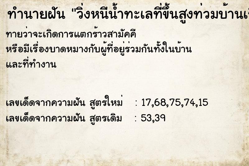 ทำนายฝันทำนายฝันวิ่งหนีน้ำทะเลที่ขึ้นสูงท่วมบ้านเรือน