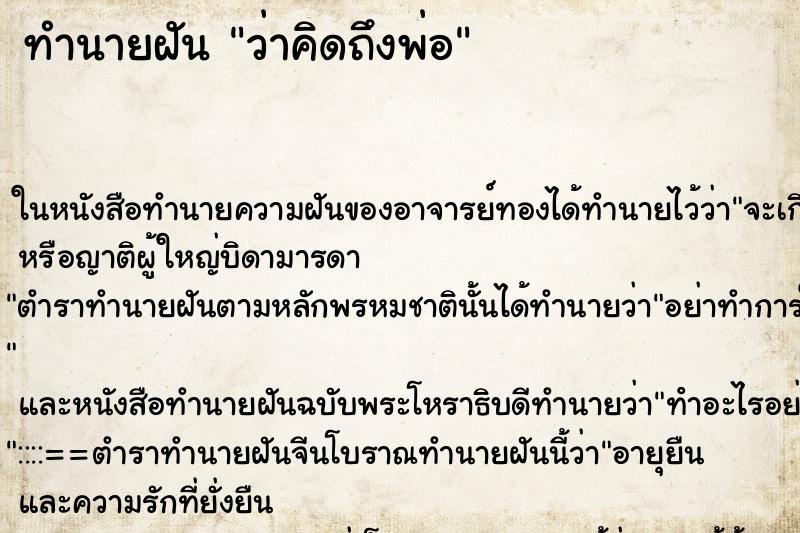 ทำนายฝันทำนายฝันว่าคิดถึงพ่อ
