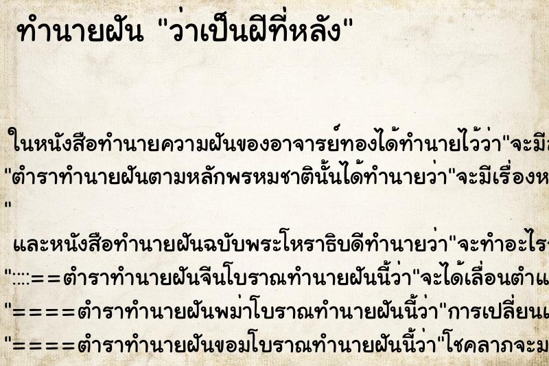 ทำนายฝันว่าเป็นฝีที่หลัง ทำนายฝันทำนายฝันว่าเป็นฝีที่หลัง