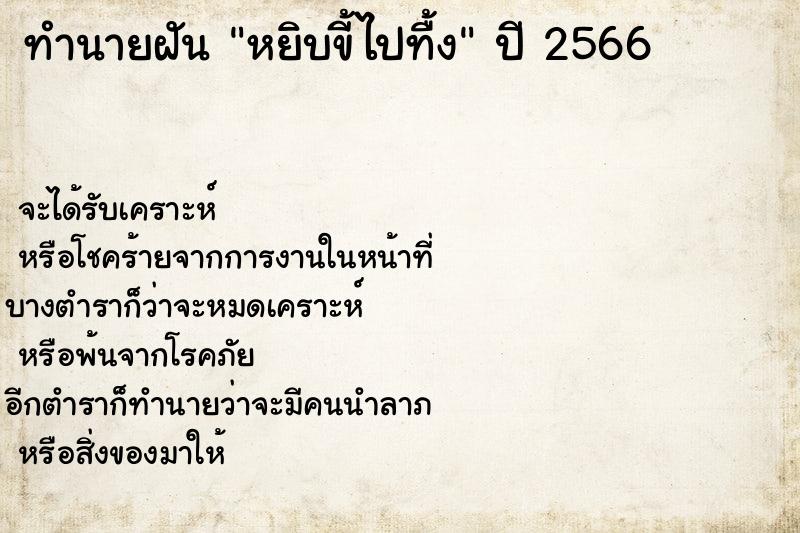 ทำนายฝันหยิบขี้ไปทื้ง ทำนายฝันทำนายฝันหยิบขี้ไปทื้ง