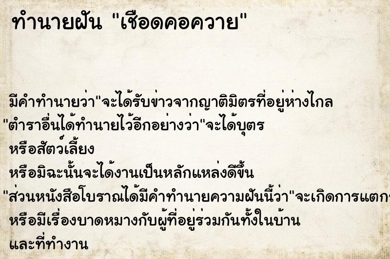 ทำนายฝันเชือดคอควาย ทำนายฝันทำนายฝันเชือดคอควาย