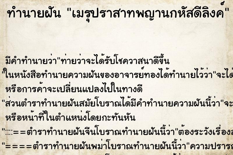 ทำนายฝันเมรุปราสาทพญานกหัสดีลิงค์ ทำนายฝันทำนายฝันเมรุปราสาทพญานกหัสดีลิงค์
