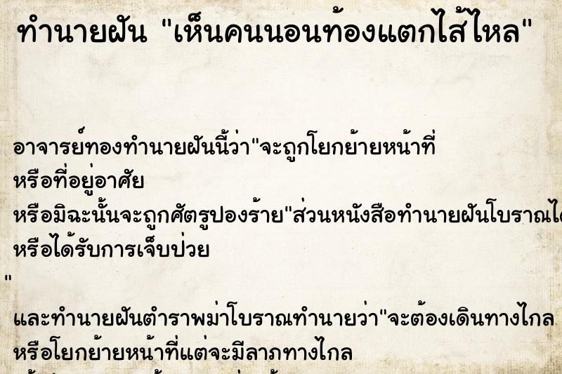 ทำนายฝัน เห็นคนนอนท้องแตกไส้ไหล ทำนายฝัน เห็นคนนอนท้องแตกไส้ไหล