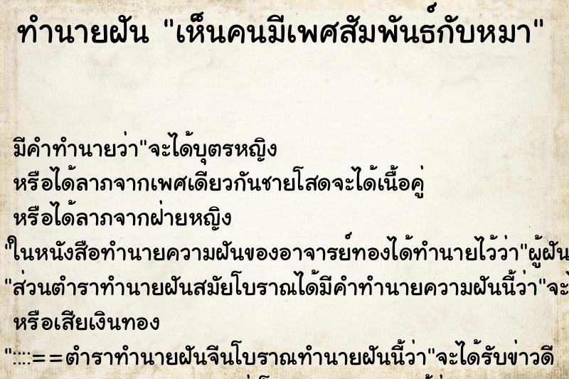 ทำนายฝัน เห็นคนมีเพศสัมพันธ์กับหมา ทำนายฝัน เห็นคนมีเพศสัมพันธ์กับหมา