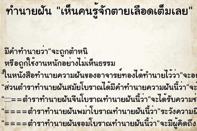 ทำนายฝันเห็นคนรู้จักตายเลือดเต็มเลย ทำนายฝันทำนายฝันเห็นคนรู้จักตายเลือดเต็มเลย