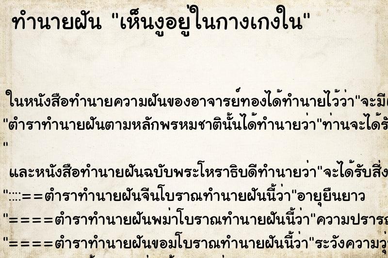 ทำนายฝันเห็นงูอยู่ในกางเกงใน ทำนายฝันทำนายฝันเห็นงูอยู่ในกางเกงใน