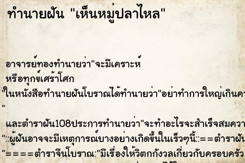 ทำนายฝันเห็นหมู่ปลาไหล ทำนายฝันทำนายฝันเห็นหมู่ปลาไหล
