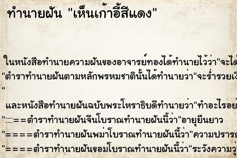 ทำนายฝันทำนายฝันเห็นเก้าอี้สีแดง