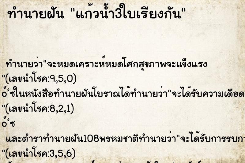 ทำนายฝันแก้วน้ำ3ใบเรียงกัน ทำนายฝันทำนายฝันแก้วน้ำ3ใบเรียงกัน